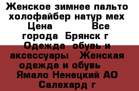 Женское зимнее пальто, холофайбер,натур.мех › Цена ­ 2 500 - Все города, Брянск г. Одежда, обувь и аксессуары » Женская одежда и обувь   . Ямало-Ненецкий АО,Салехард г.